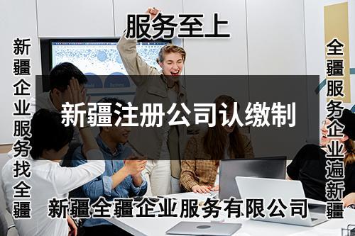 新疆注册公司认缴制