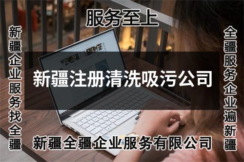 新疆注册清洗吸污公司