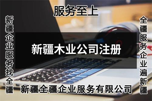 新疆木业公司注册