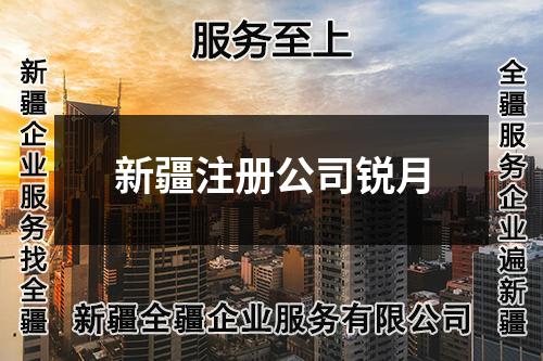 新疆注册公司锐月