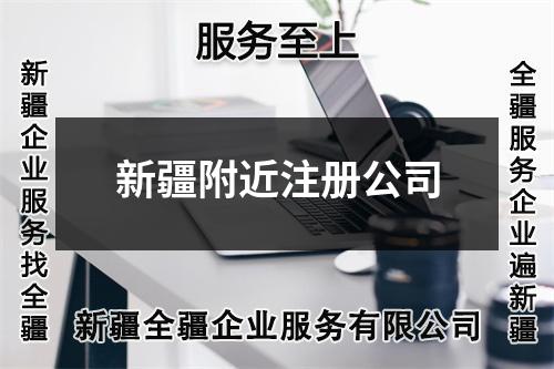 新疆附近注册公司