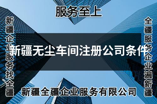 新疆无尘车间注册公司条件