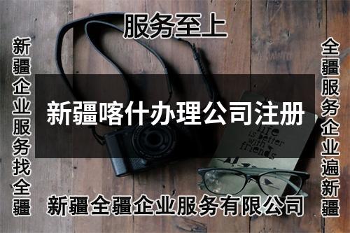 新疆喀什办理公司注册