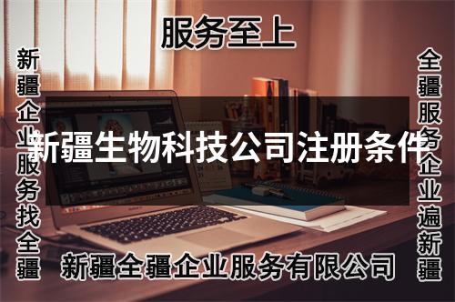 新疆生物科技公司注册条件