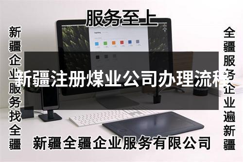 新疆注册煤业公司办理流程