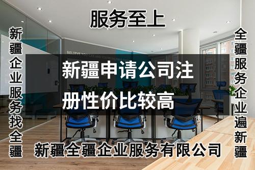 新疆申请公司注册性价比较高