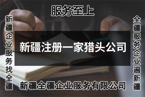 新疆注册一家猎头公司
