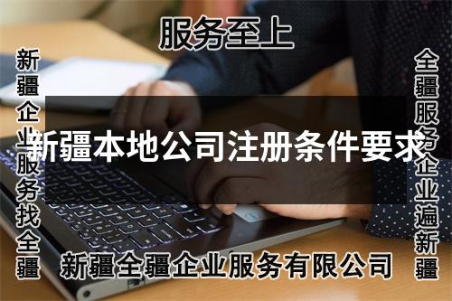 新疆本地公司注册条件要求