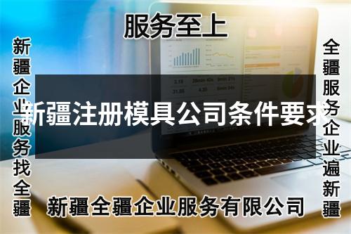 新疆注册模具公司条件要求