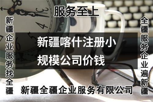 新疆喀什注册小规模公司价钱