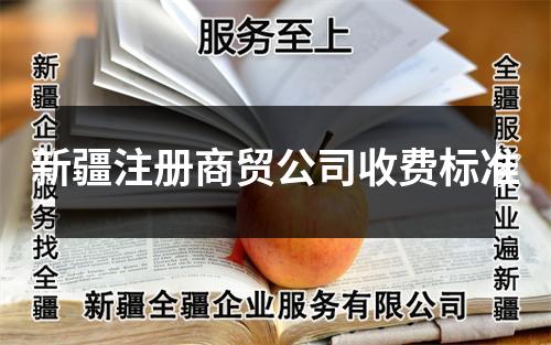 新疆注册商贸公司收费标准