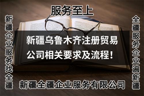 新疆乌鲁木齐注册贸易公司相关要求及流程！