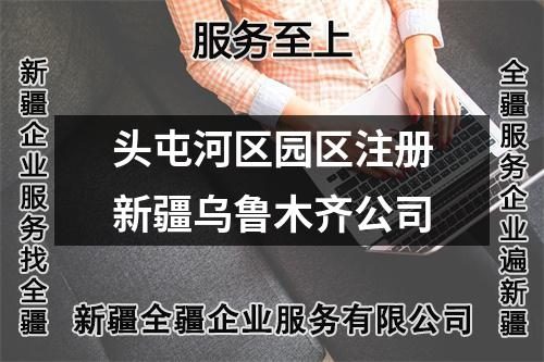 头屯河区园区注册新疆乌鲁木齐公司