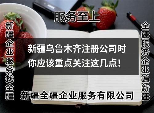 新疆乌鲁木齐注册公司时你应该重点关注这几点！