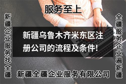 新疆乌鲁木齐米东区注册公司的流程及条件!