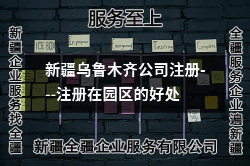 新疆乌鲁木齐公司注册---注册在园区的好处