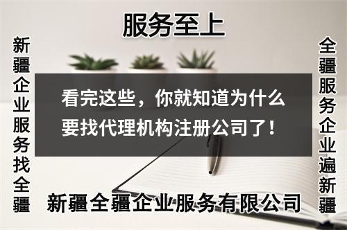看完这些，你就知道为什么要找代理机构注册公司了！