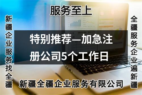 特别推荐—加急注册公司5个工作日