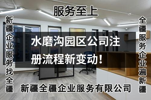 水磨沟园区公司注册流程新变动！