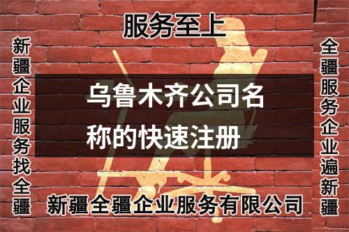 乌鲁木齐公司名称的快速注册