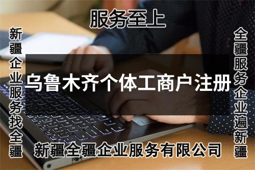 乌鲁木齐个体工商户注册