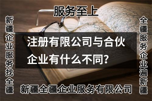 注册有限公司与合伙企业有什么不同？