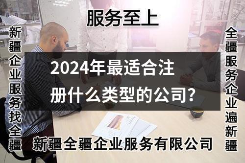2024年最适合注册什么类型的公司?