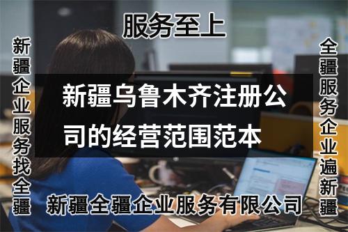 新疆乌鲁木齐注册公司的经营范围范本