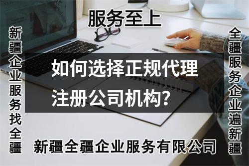 如何选择正规代理注册公司机构?