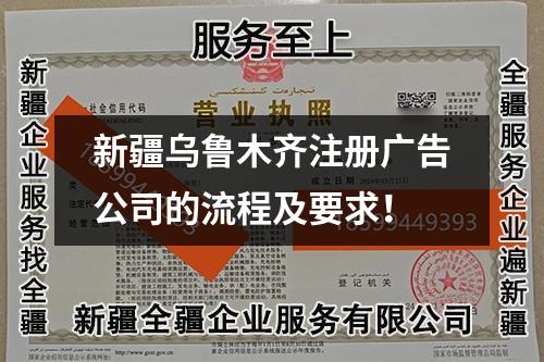 新疆乌鲁木齐注册广告公司的流程及要求!