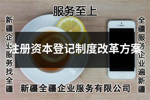 注册资本登记制度改革方案