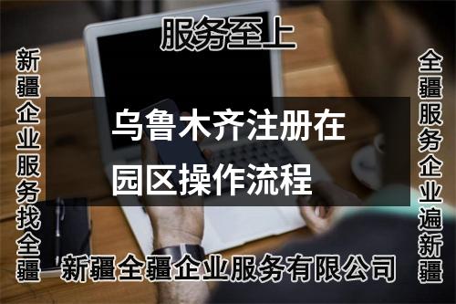 乌鲁木齐注册在园区操作流程