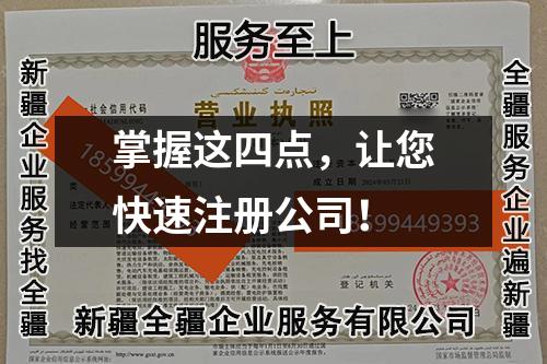 掌握这四点，让您快速注册公司！