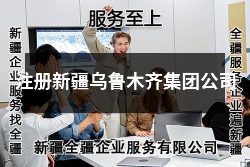 注册新疆乌鲁木齐集团公司
