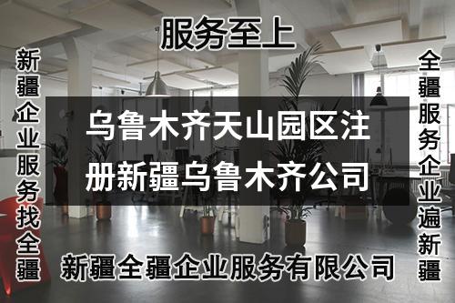 乌鲁木齐天山园区注册新疆乌鲁木齐公司