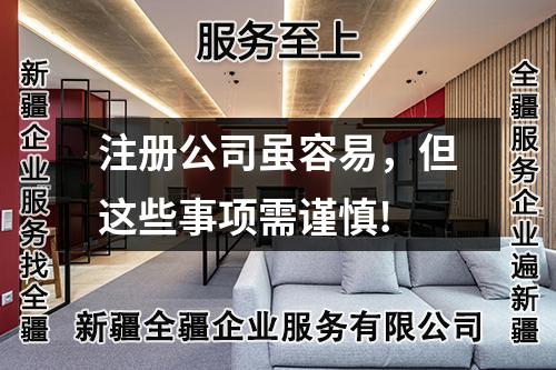 注册公司虽容易,但这些事项需谨慎!