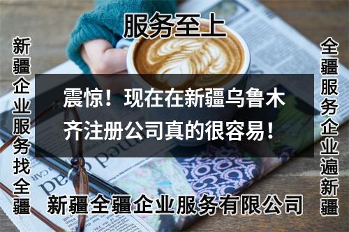 震惊！现在在新疆乌鲁木齐注册公司真的很容易！