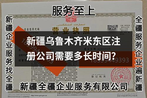 新疆乌鲁木齐米东区注册公司需要多长时间?