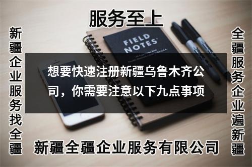 想要快速注册新疆乌鲁木齐公司，你需要注意以下九点事项