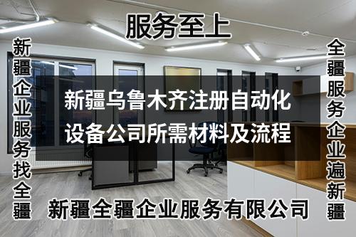 新疆乌鲁木齐注册自动化设备公司所需材料及流程