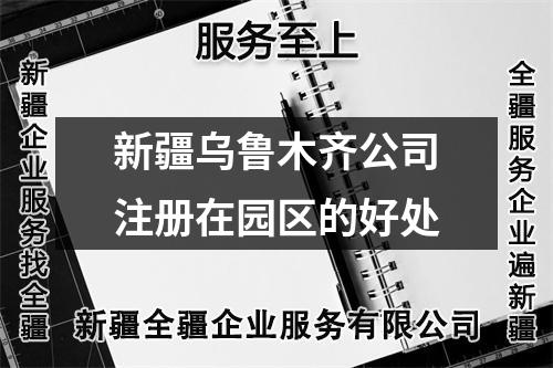 新疆乌鲁木齐公司注册在园区的好处