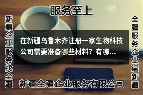在新疆乌鲁木齐注册一家生物科技公司需要准备哪些材料？有哪些流程？