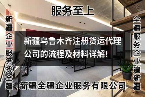 新疆乌鲁木齐注册货运代理公司的流程及材料详解!
