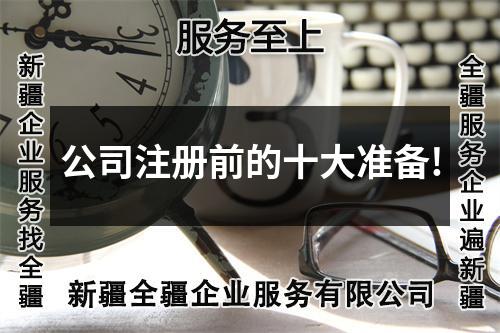 公司注册前的十大准备!