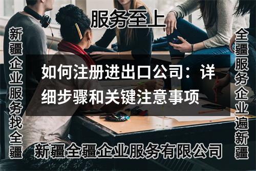 如何注册进出口公司:详细步骤和关键注意事项