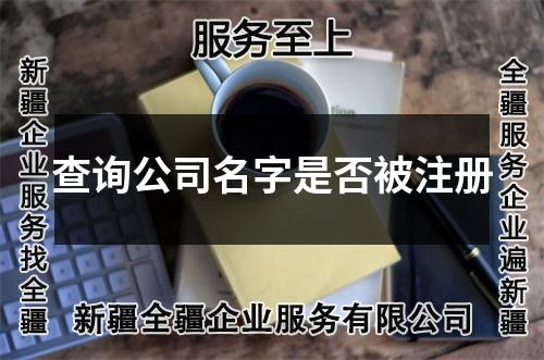 查询公司名字是否被注册