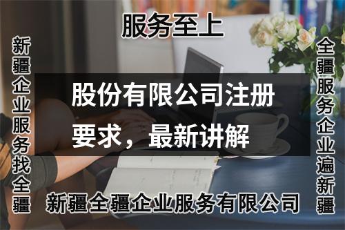 股份有限公司注册要求，最新讲解