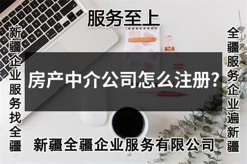 房产中介公司怎么注册?