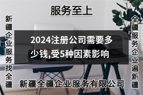 2024注册公司需要多少钱,受5种因素影响