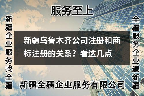 新疆乌鲁木齐公司注册和商标注册的关系？看这几点